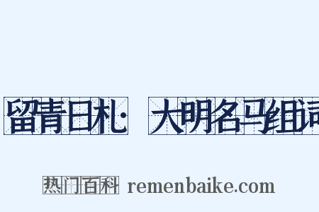 留青日札·大明名马组词是什么意思的图片